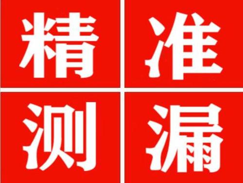 岚县精准定位查漏水一次收费多少钱？